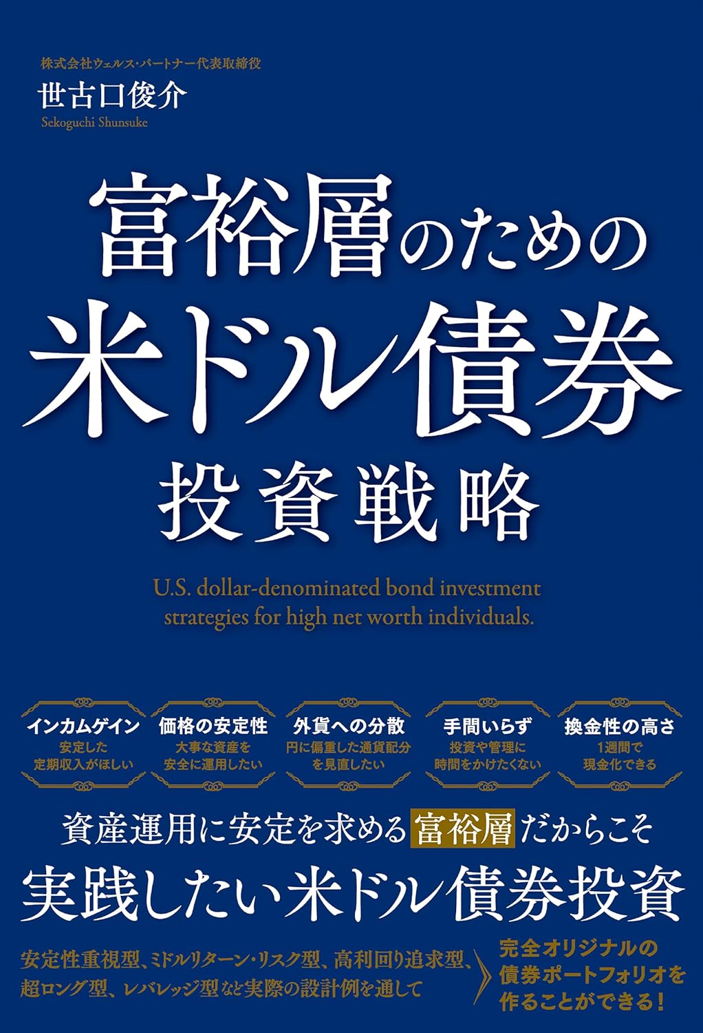 富裕層のための米ドル債券投資戦略 | 世古口俊介 |本 | 通販 | Amazon