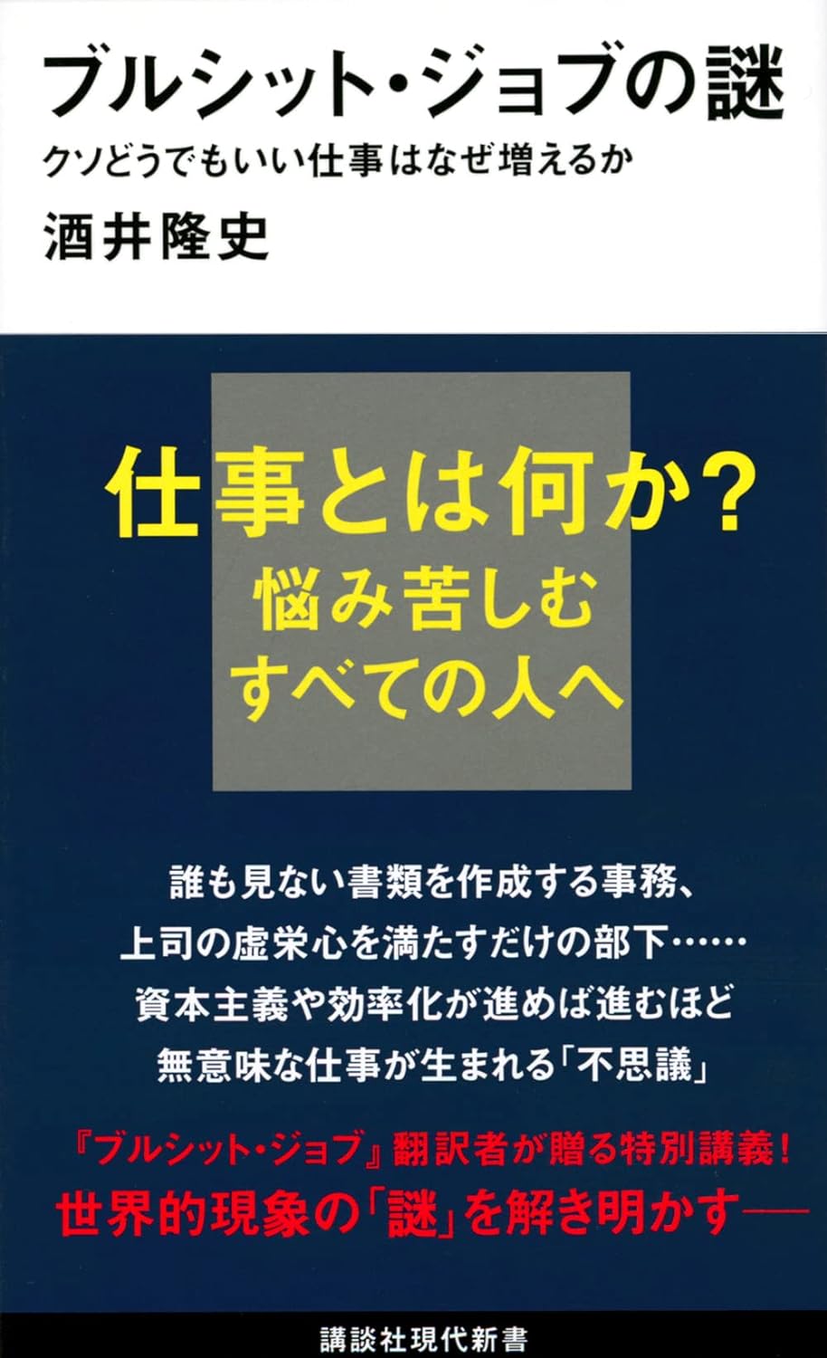 ブルシット・ジョブの謎 クソどうでもいい仕事はなぜ増えるか (講談社現代新書 2645) | 酒井 隆史 |本 | 通販 | Amazon