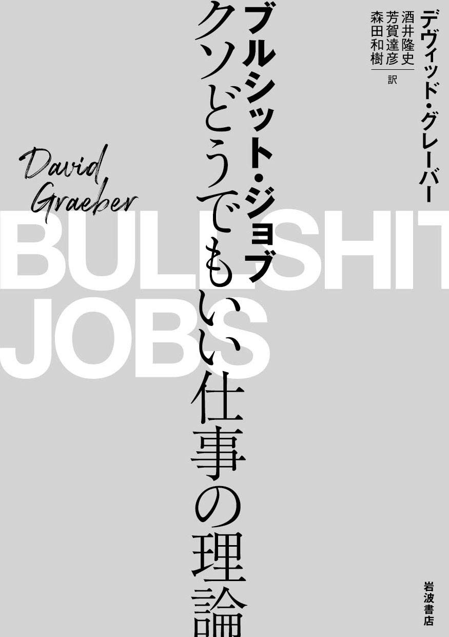 ブルシット・ジョブの謎 クソどうでもいい仕事はなぜ増えるか (講談社現代新書 2645) | 酒井 隆史 |本 | 通販 | Amazon