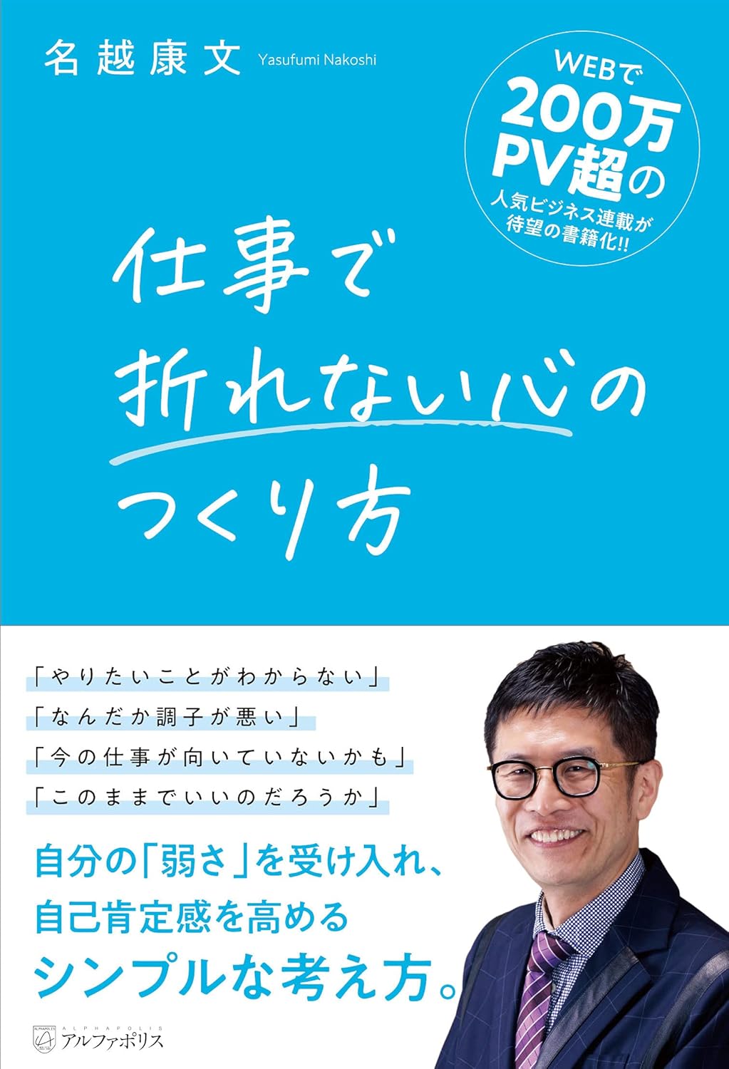 仕事で折れない心のつくり方 | 名越康文 |本 | 通販 | Amazon