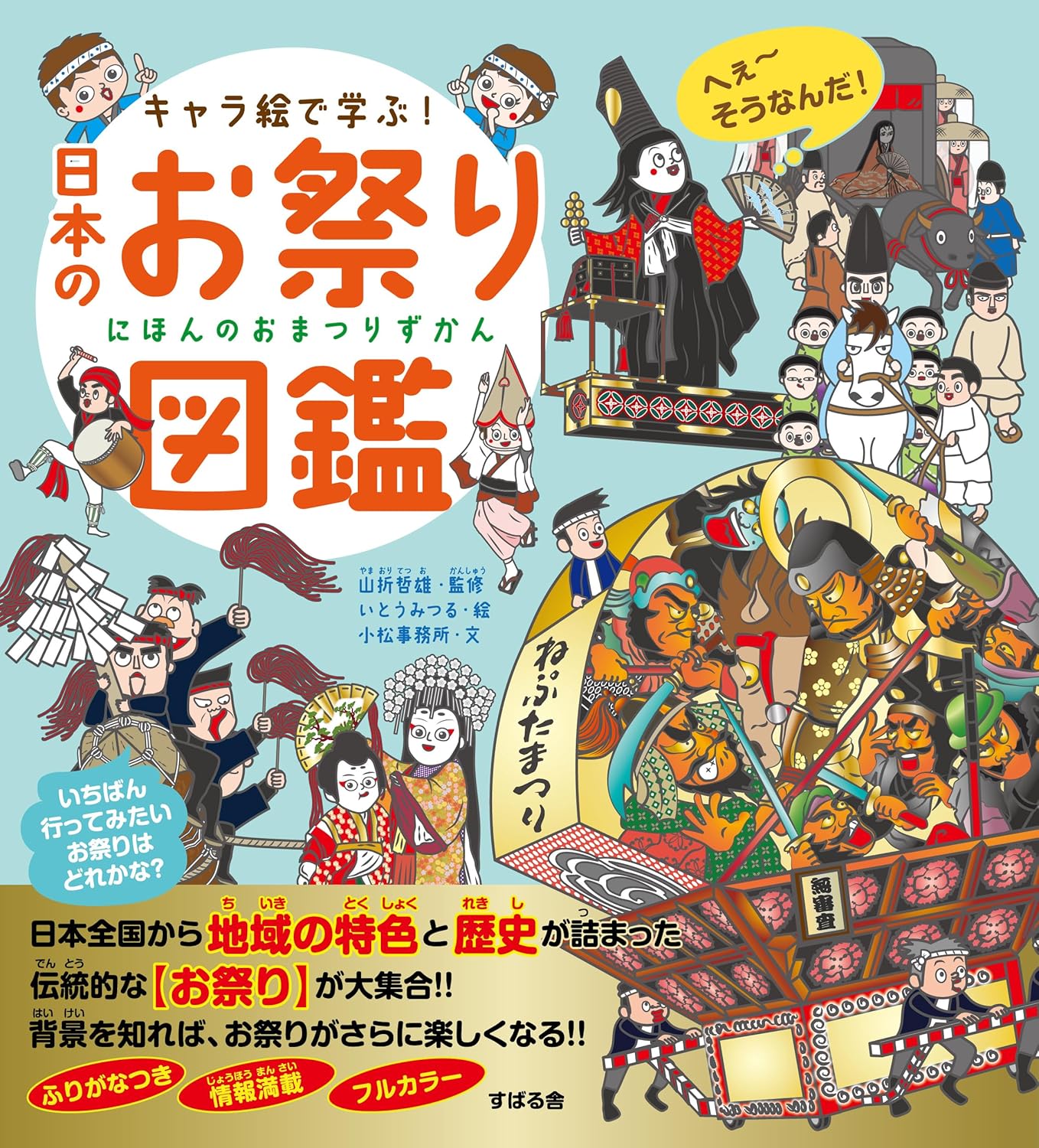 キャラ絵で学ぶ! 日本のお祭り図鑑 | 山折 哲雄, 小松事務所, いとう みつる |本 | 通販 | Amazon
