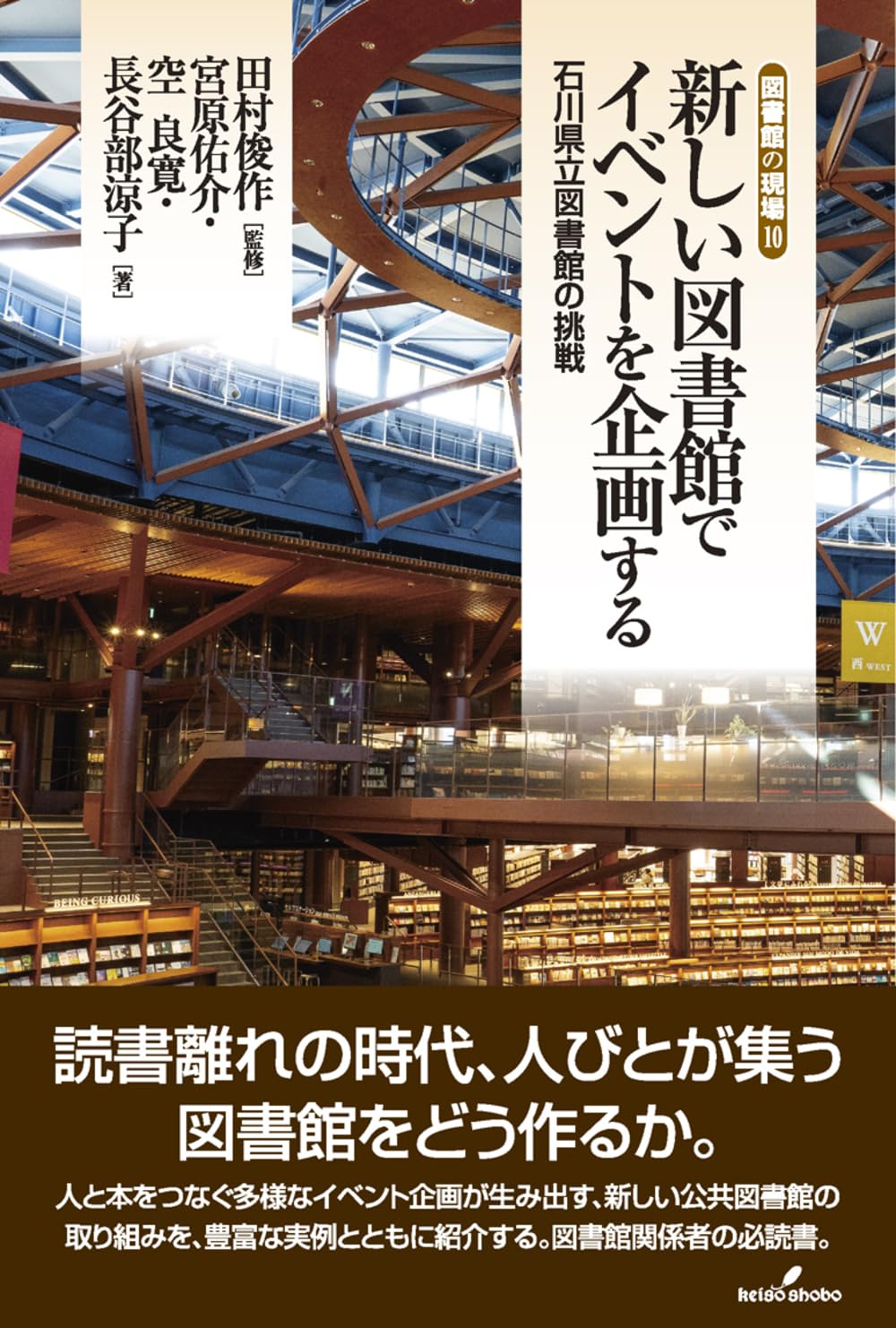 新しい図書館でイベントを企画する: 石川県立図書館の挑戦 (図書館の現場 10) | 田村 俊作, 宮原 佑介, 空 良寛, 長谷部 涼子 |本 | 通販 | Amazon