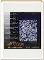 国際文化政策 第3号(2012年9月): 国際文化政策編集委員会 - Amazon.co.jp
