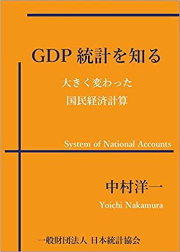 GDP統計を知る―大きく変わった国民経済計算 | 洋一, 中村 |本 | 通販 | Amazon