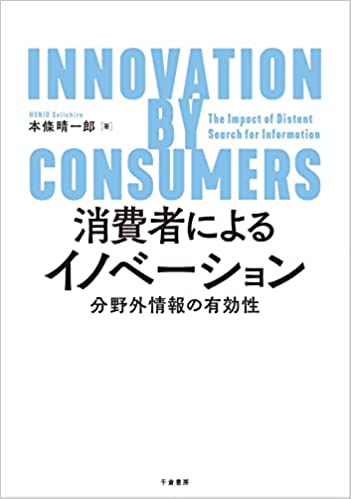 消費者によるイノベーション : 分野外情報の有効性 | 本條 晴一郎 |本 | 通販 | Amazon
