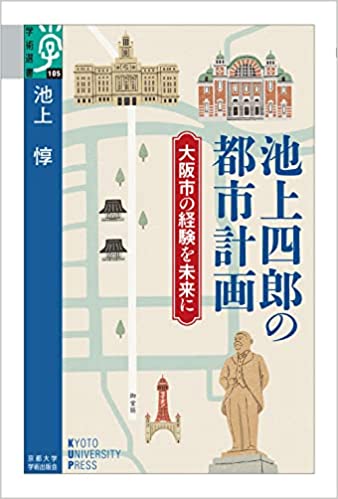 池上四郎の都市計画:大阪市の経験を未来に (学術選書 105) | 池上 惇 |本 | 通販 | Amazon