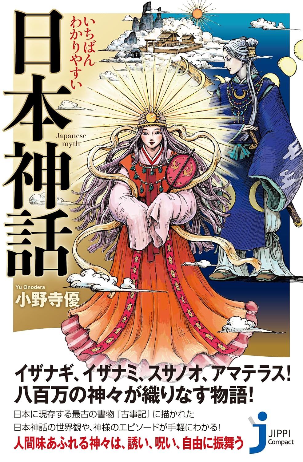 Amazon.co.jp: いちばんわかりやすい　日本神話 (じっぴコンパクト新書) : 小野寺 優: 本