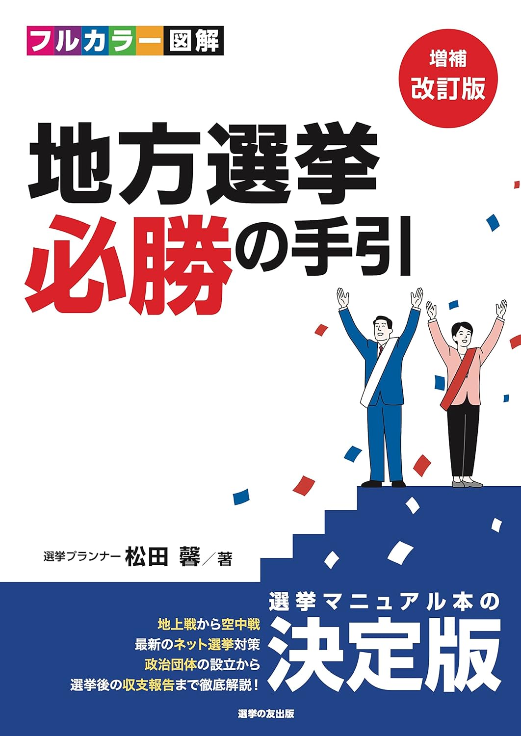 [増補改訂版]フルカラー図解 ​地方選挙 必勝の手引 | 松田 馨 |本 | 通販 | Amazon