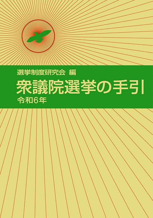 [増補改訂版]フルカラー図解 ​地方選挙 必勝の手引 | 松田 馨 |本 | 通販 | Amazon