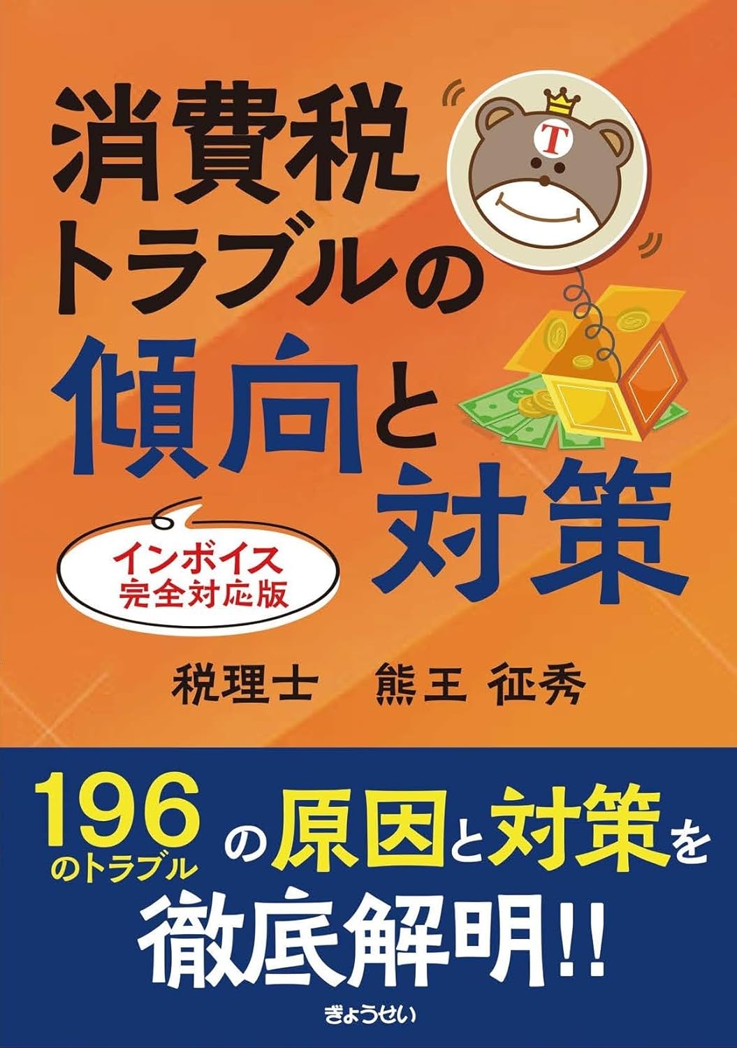 クマオーの基礎からわかる消費税 令和6年度税制改正対応版 | 熊王征秀 |本 | 通販 | Amazon