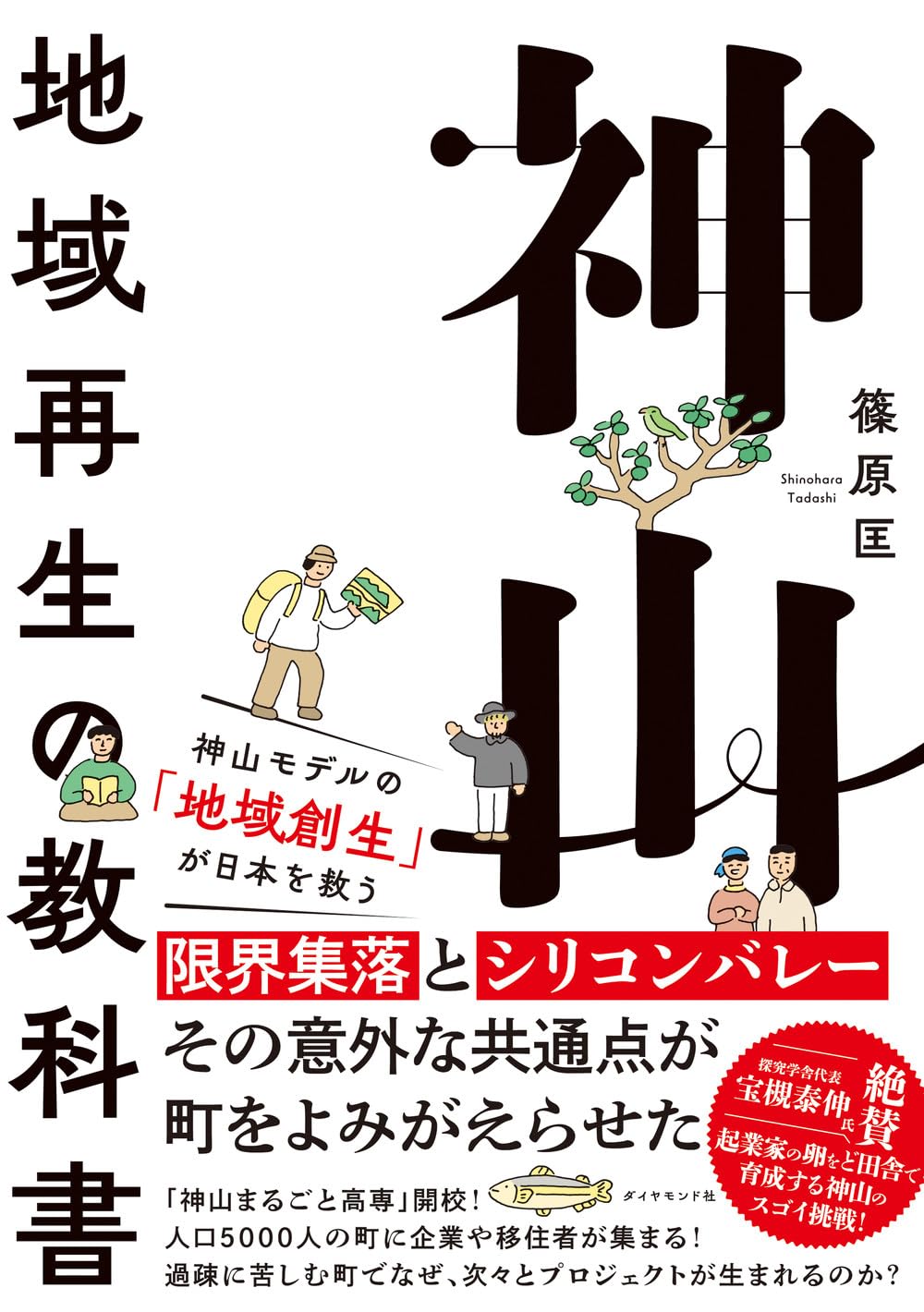 神山 地域再生の教科書 | 篠原 匡 |本 | 通販 | Amazon