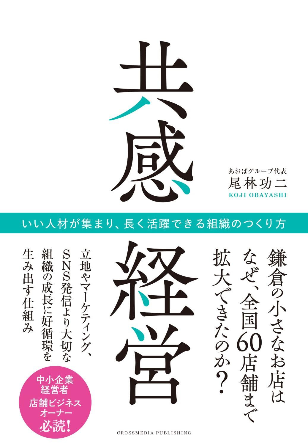 共感経営 いい人材が集まり、長く活躍できる組織のつくり方 | 尾林功二 |本 | 通販 | Amazon