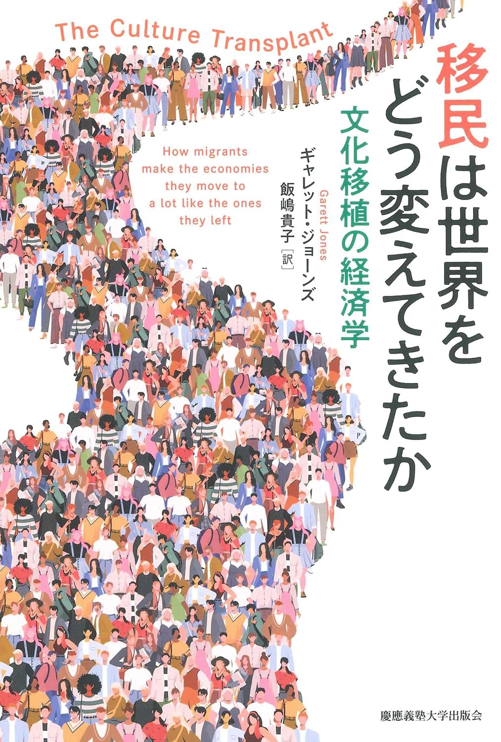移民は世界をどう変えてきたか:文化移植の経済学 | ギャレット・ジョーンズ |本 | 通販 | Amazon