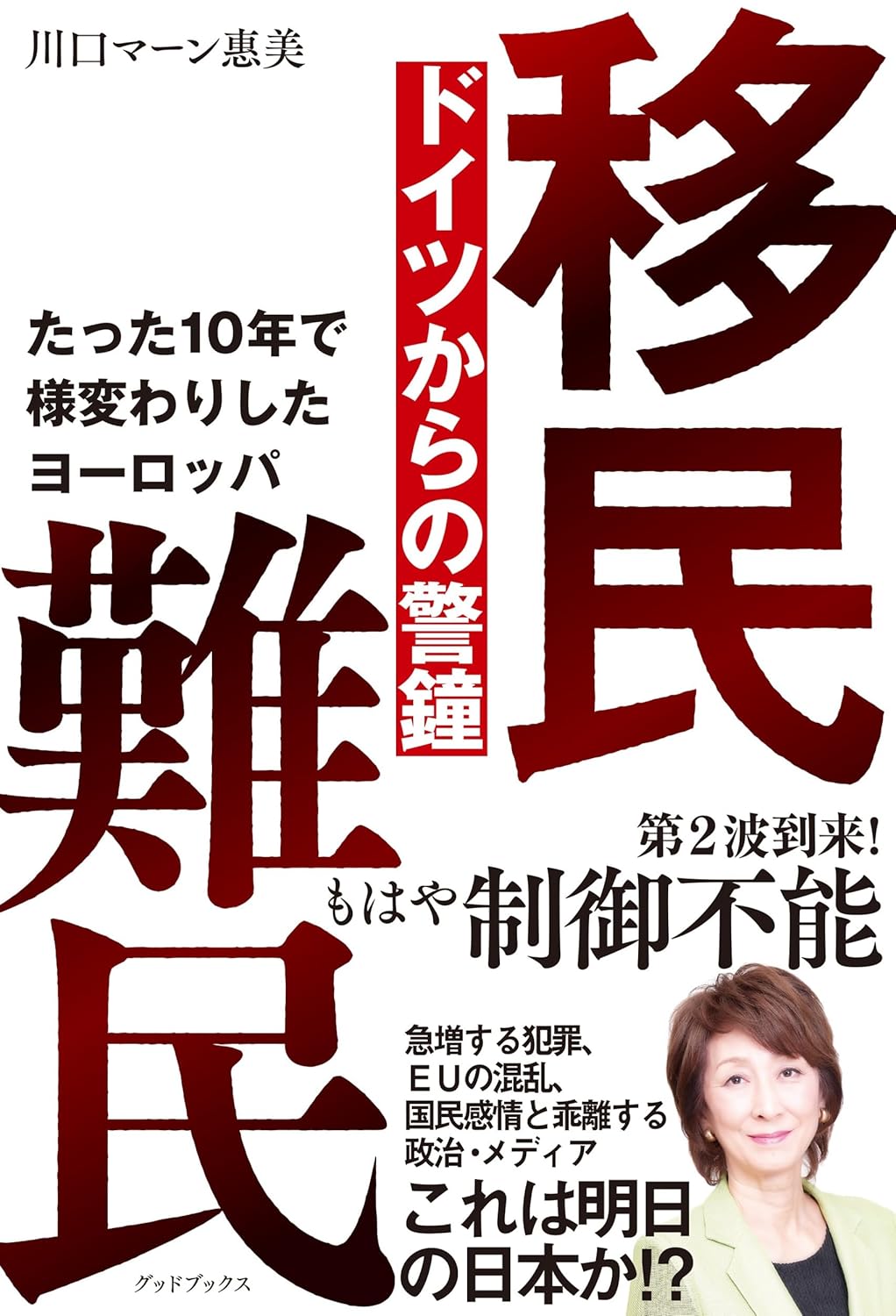 移民は世界をどう変えてきたか:文化移植の経済学 | ギャレット・ジョーンズ |本 | 通販 | Amazon