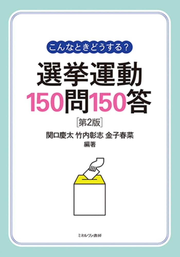 こんなときどうする？選挙運動150問150答［第２版］ | 関口慶太, 竹内彰志, 金子春菜 |本 | 通販 | Amazon