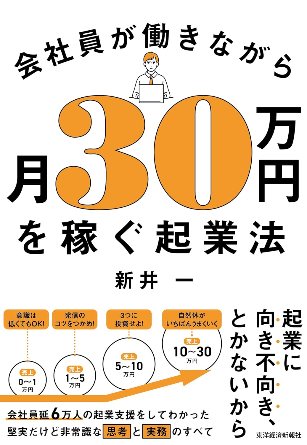 会社員が働きながら月30万円を稼ぐ起業法 | 新井 一 |本 | 通販 | Amazon