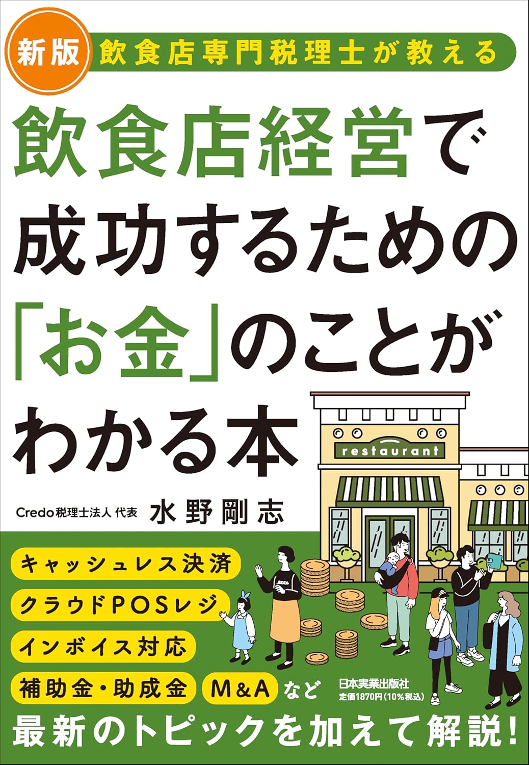 【新版】飲食店専門税理士が教える 飲食店経営で成功するための「お金」のことがわかる本 | 水野 剛志 |本 | 通販 | Amazon