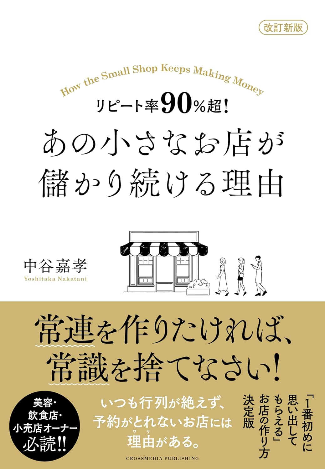 【新版】飲食店専門税理士が教える 飲食店経営で成功するための「お金」のことがわかる本 | 水野 剛志 |本 | 通販 | Amazon