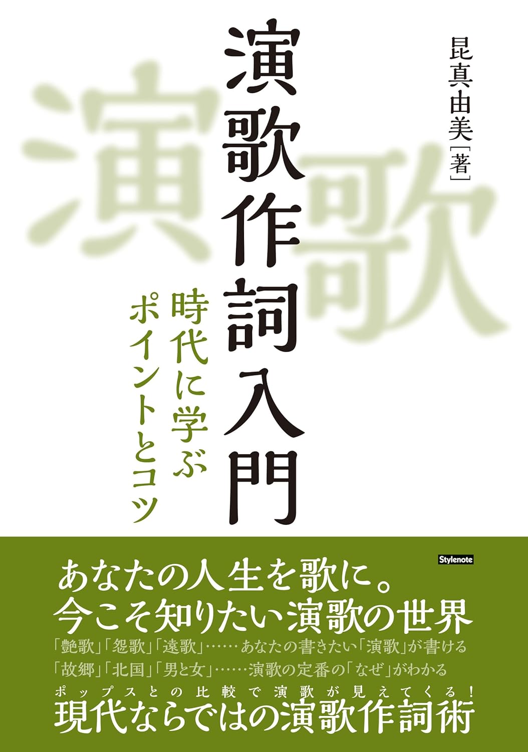 演歌作詞入門 〜時代に学ぶポイントとコツ | 昆 真由美 |本 | 通販 | Amazon