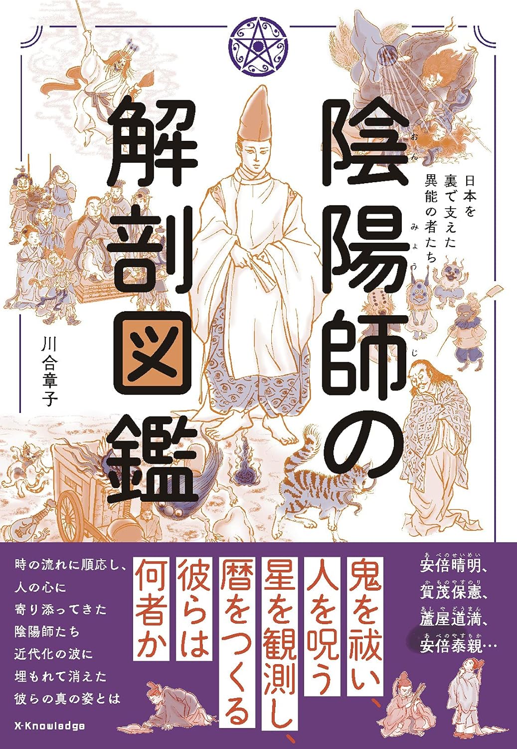 陰陽師の解剖図鑑 | 川合 章子, ほしのちなみ |本 | 通販 | Amazon