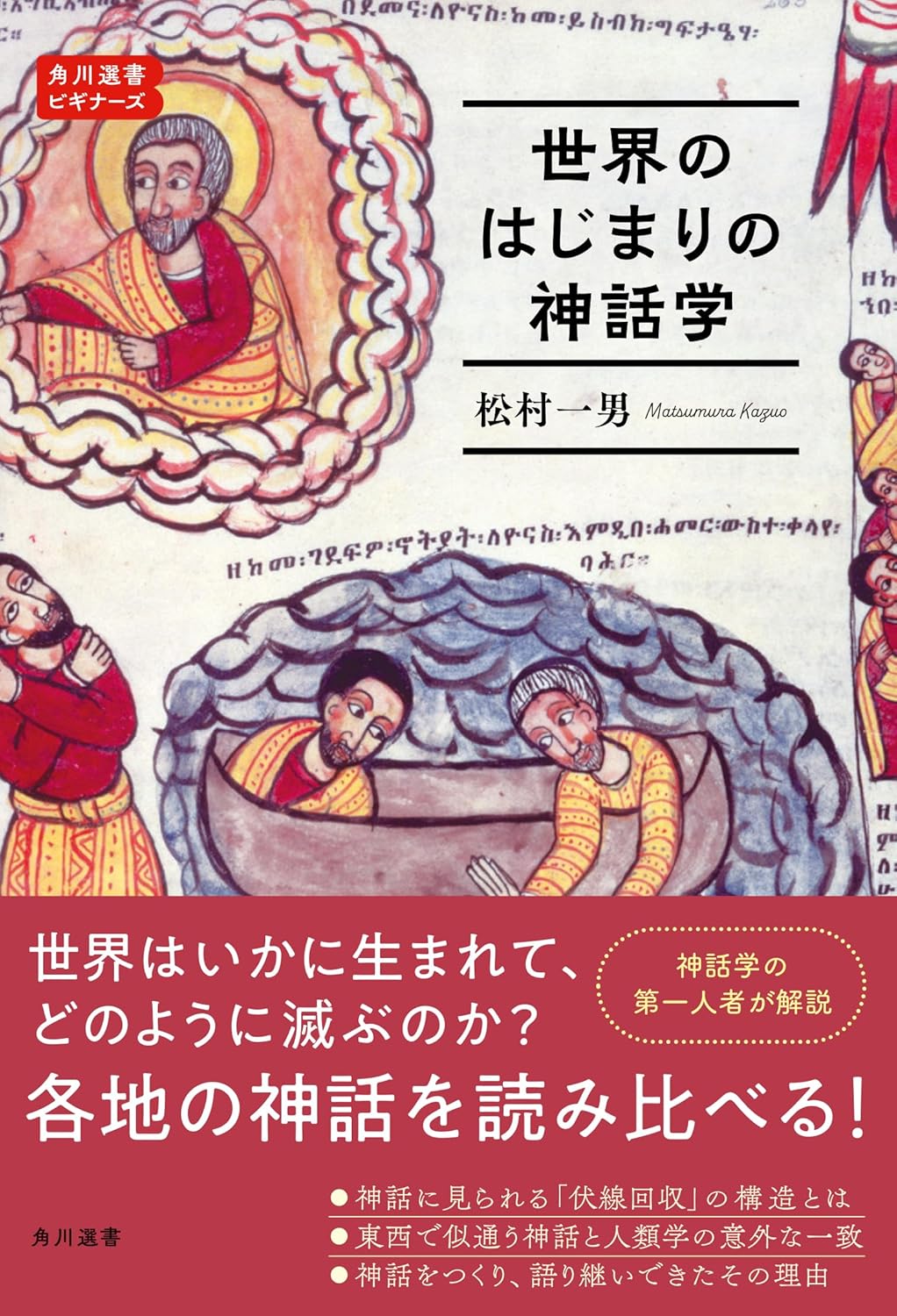 世界のはじまりの神話学 角川選書ビギナーズ (角川選書 1207) | 松村 一男 |本 | 通販 | Amazon