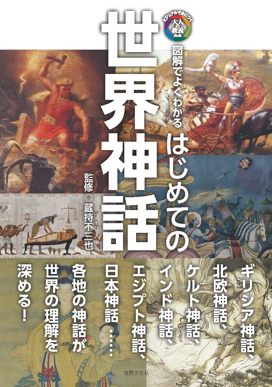 世界のはじまりの神話学 角川選書ビギナーズ (角川選書 1207) | 松村 一男 |本 | 通販 | Amazon