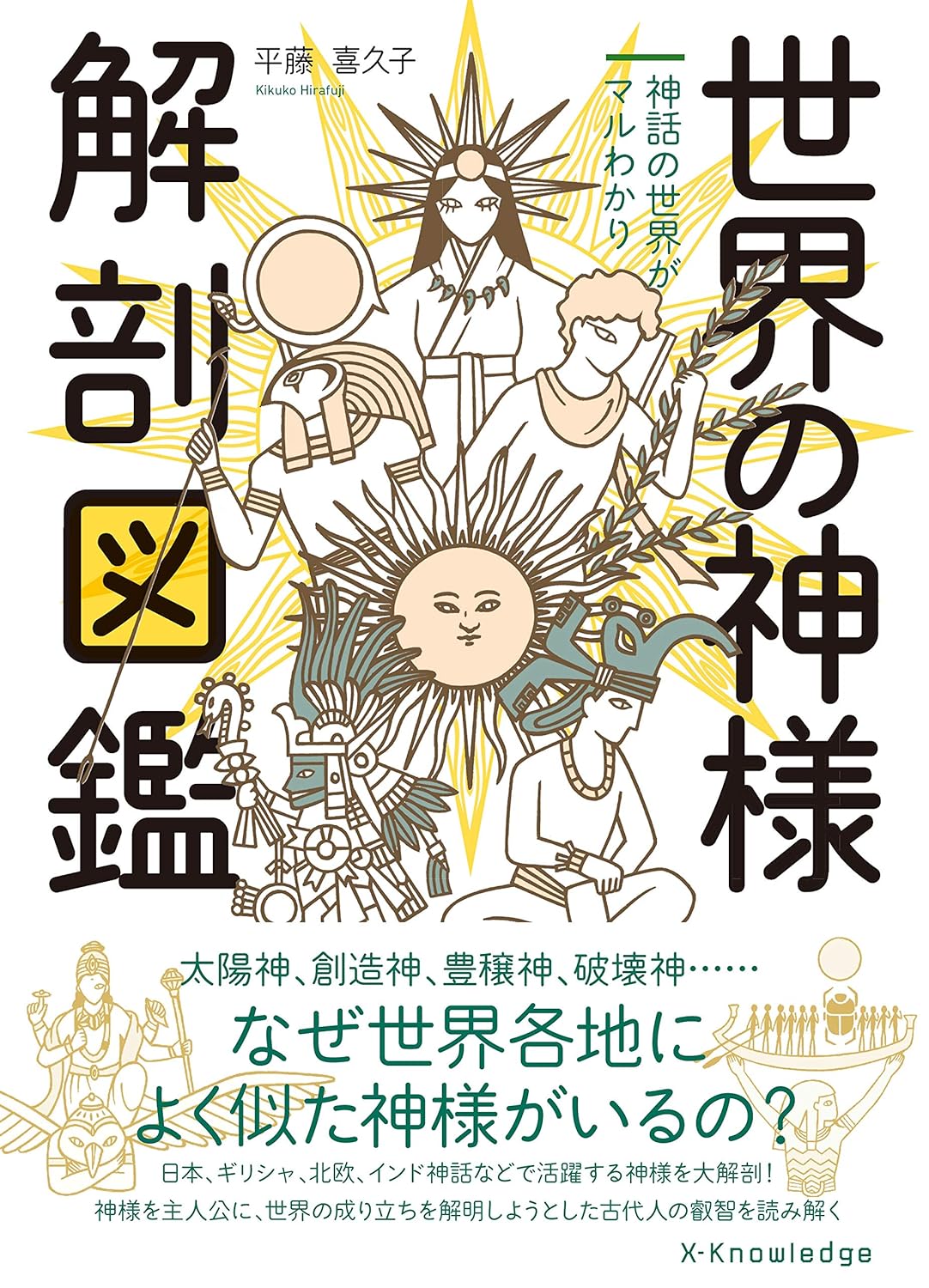 世界のはじまりの神話学 角川選書ビギナーズ (角川選書 1207) | 松村 一男 |本 | 通販 | Amazon