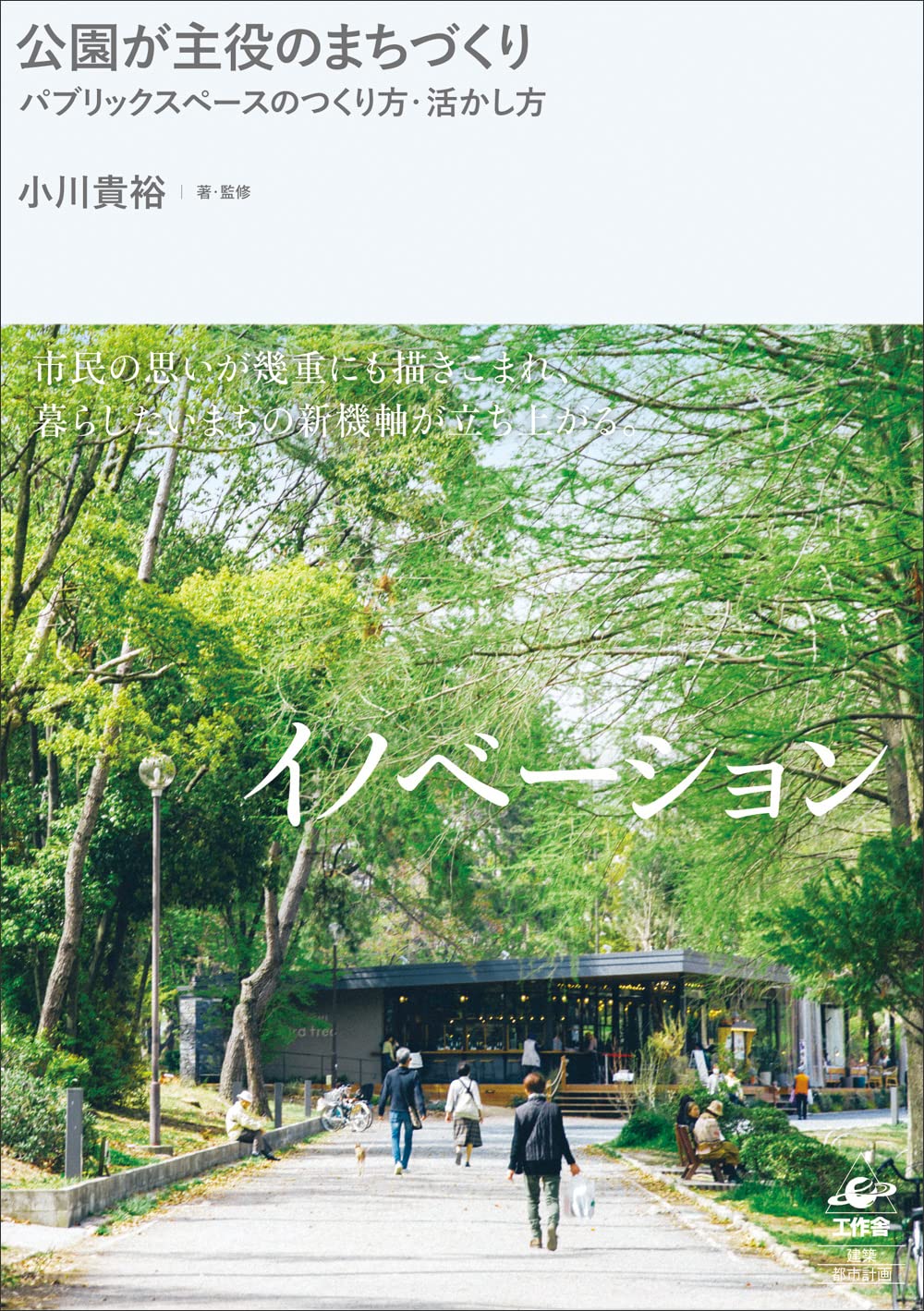 公園が主役のまちづくり—パブリックスペースのつくり方・活かし方 | 小川 貴裕, 小川 貴裕 |本 | 通販 | Amazon