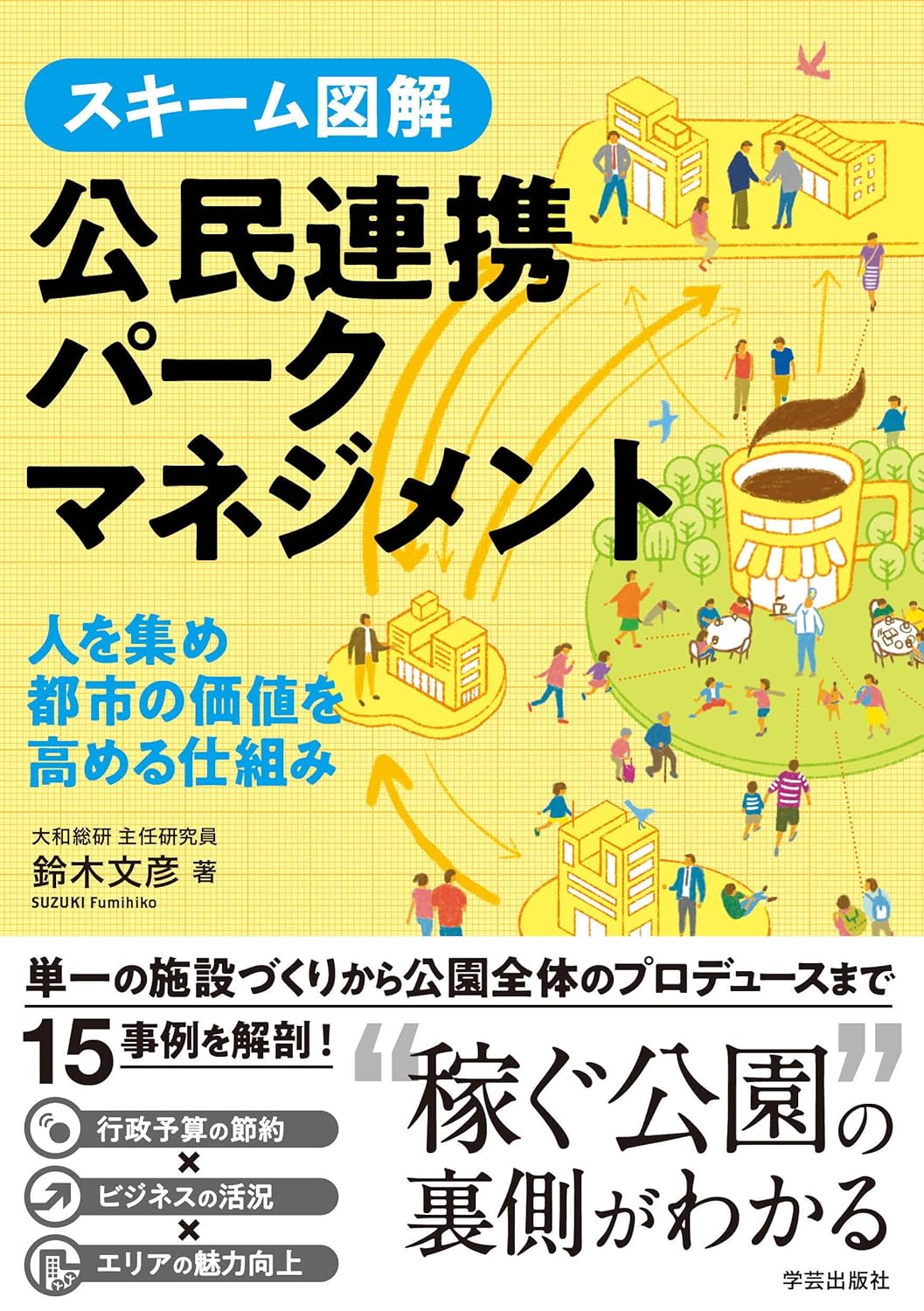 公園が主役のまちづくり—パブリックスペースのつくり方・活かし方 | 小川 貴裕, 小川 貴裕 |本 | 通販 | Amazon