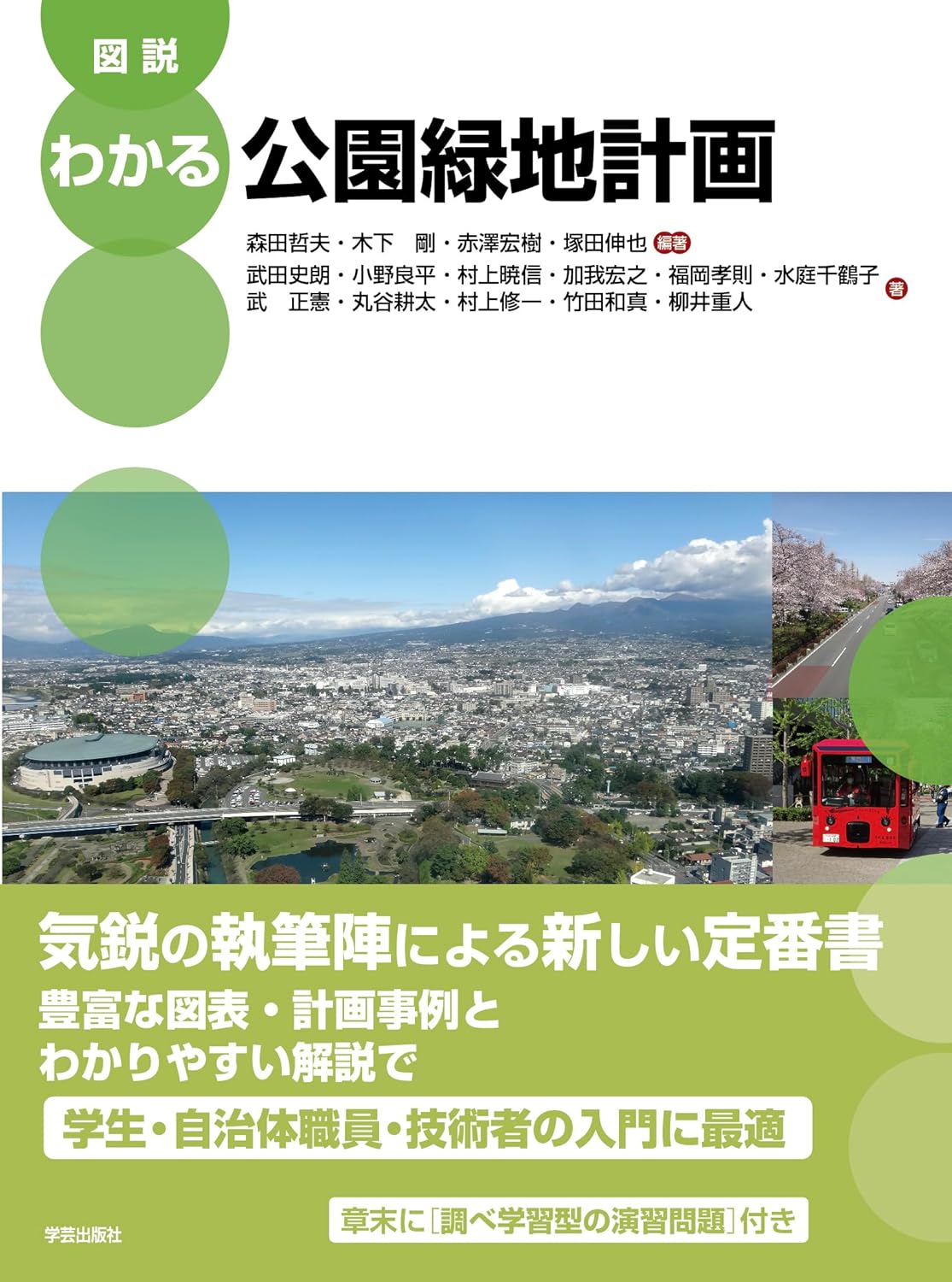 公園が主役のまちづくり—パブリックスペースのつくり方・活かし方 | 小川 貴裕, 小川 貴裕 |本 | 通販 | Amazon