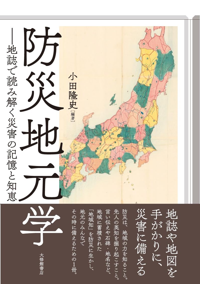 みんなの防災心理学: 日常と災害をつなぐ | 矢守 克也 |本 | 通販 | Amazon