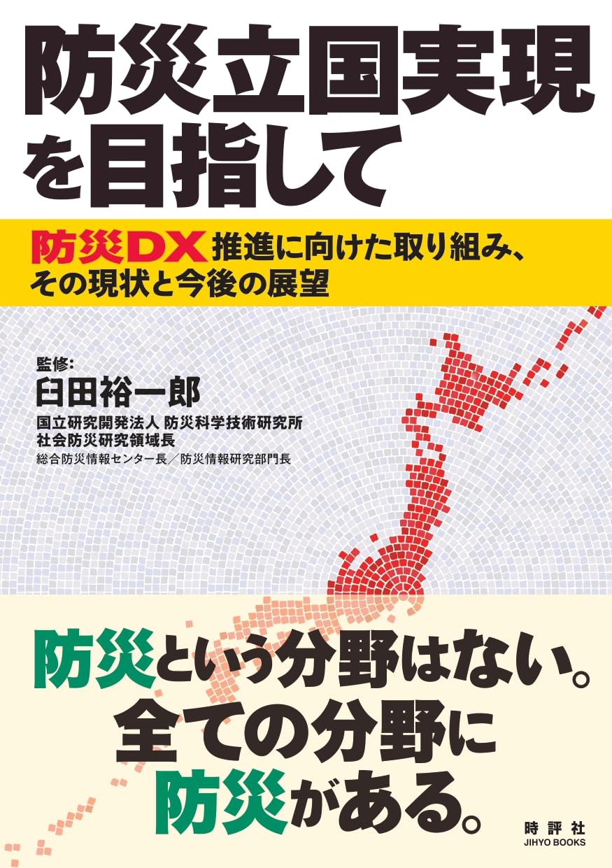 みんなの防災心理学: 日常と災害をつなぐ | 矢守 克也 |本 | 通販 | Amazon