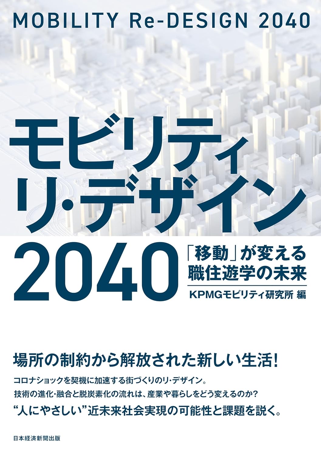 モビリティ リ・デザイン 2040 「移動」が変える職住遊学の未来 | KPMGモビリティ研究所, KPMGモビリティ研究所 |本 | 通販 | Amazon