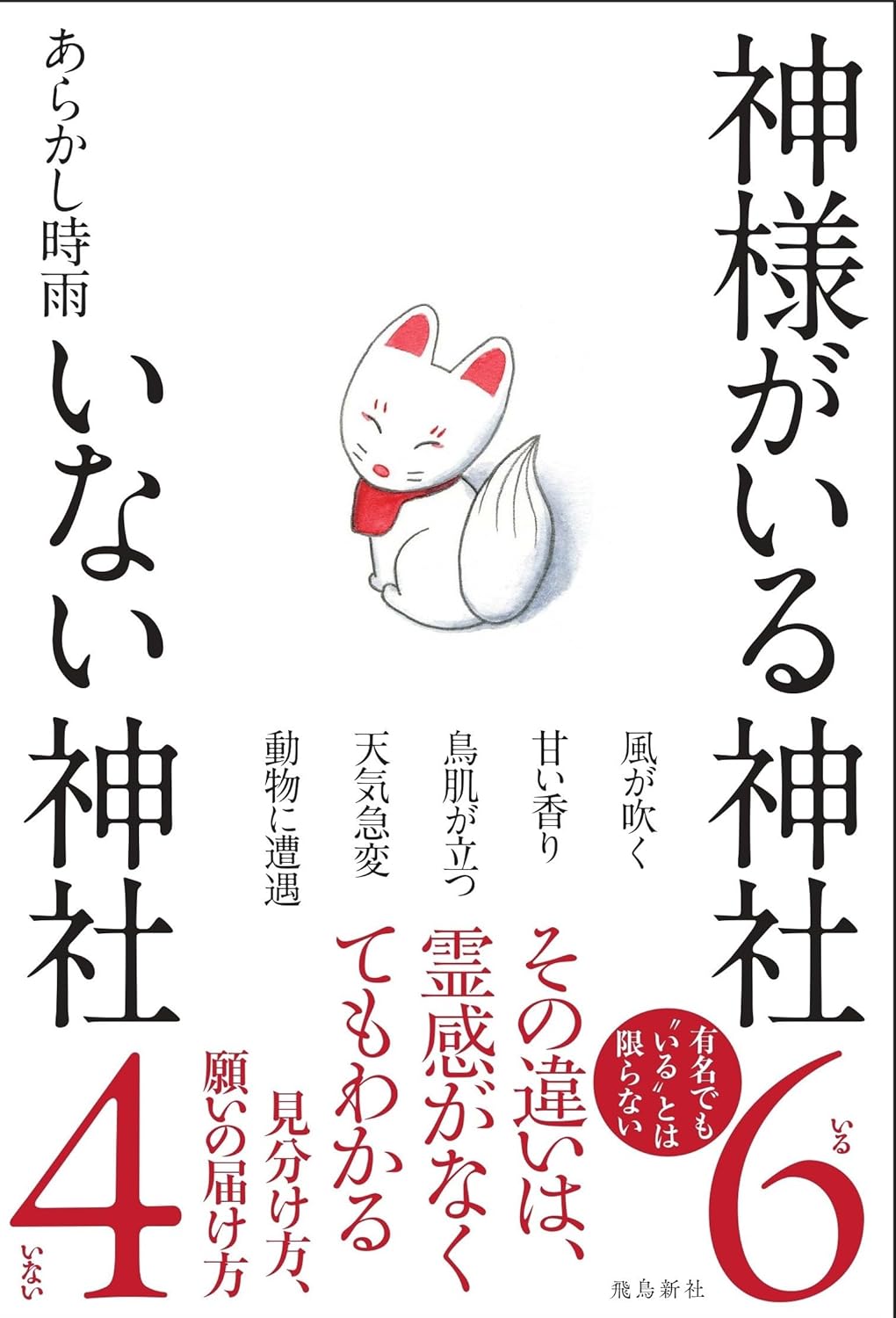 神様がいる神社 いない神社 | あらかし時雨（しぐれ） |本 | 通販 | Amazon
