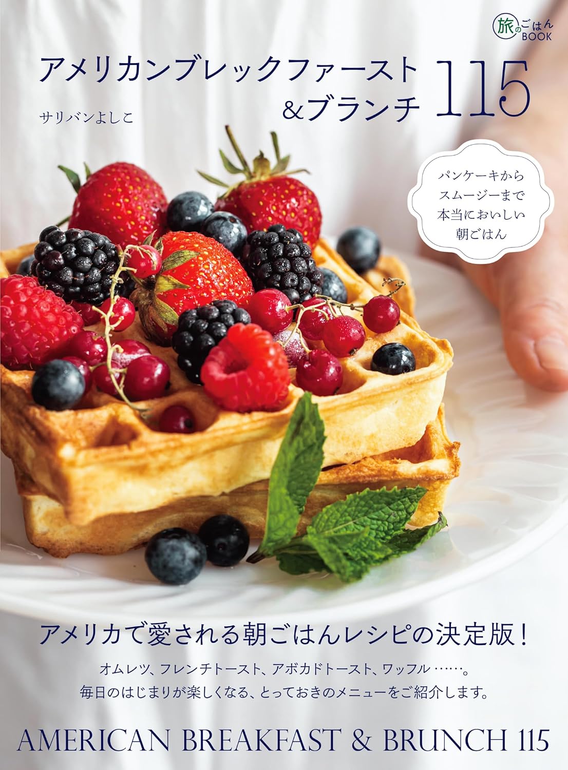 アメリカンブレックファースト&ブランチ115 パンケーキからスムージーまで本当においしい朝ごはん (旅のごはんBOOK) | サリバン よしこ |本 | 通販 | Amazon